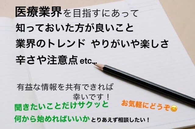 医療業界に関する就活・転職相談のります 大手医療機器メーカーで現役で働く立場から情報をお伝えします！ イメージ2