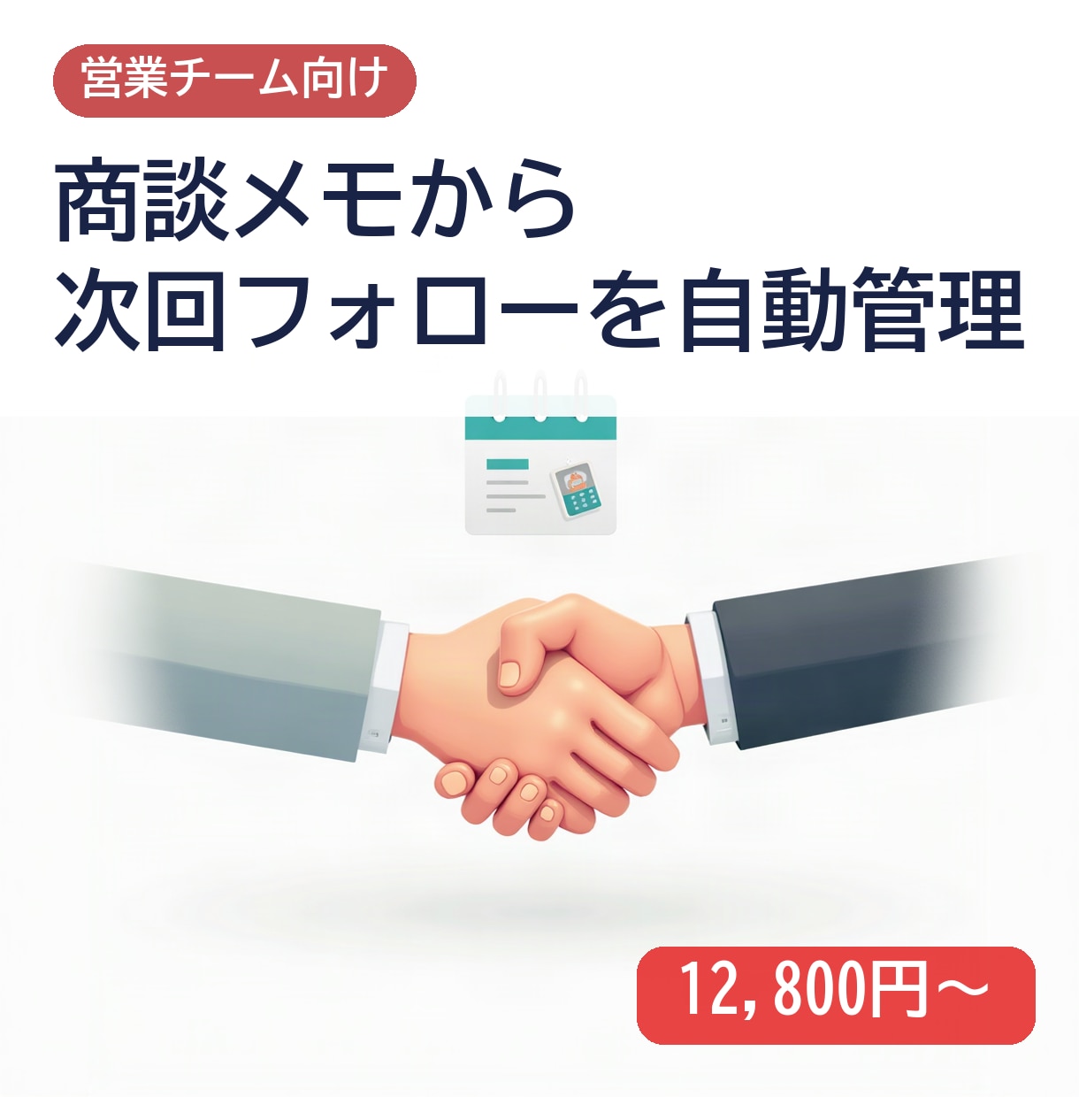 商談メモから次回フォローを自動管理します フォローもれを減らし営業の記録を残せます イメージ1