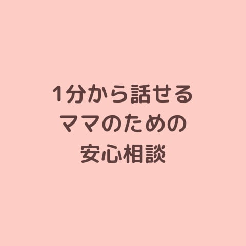 1分から話せる子育ての悩み相談します 寄り添うだけでなく一歩進む答えを イメージ3