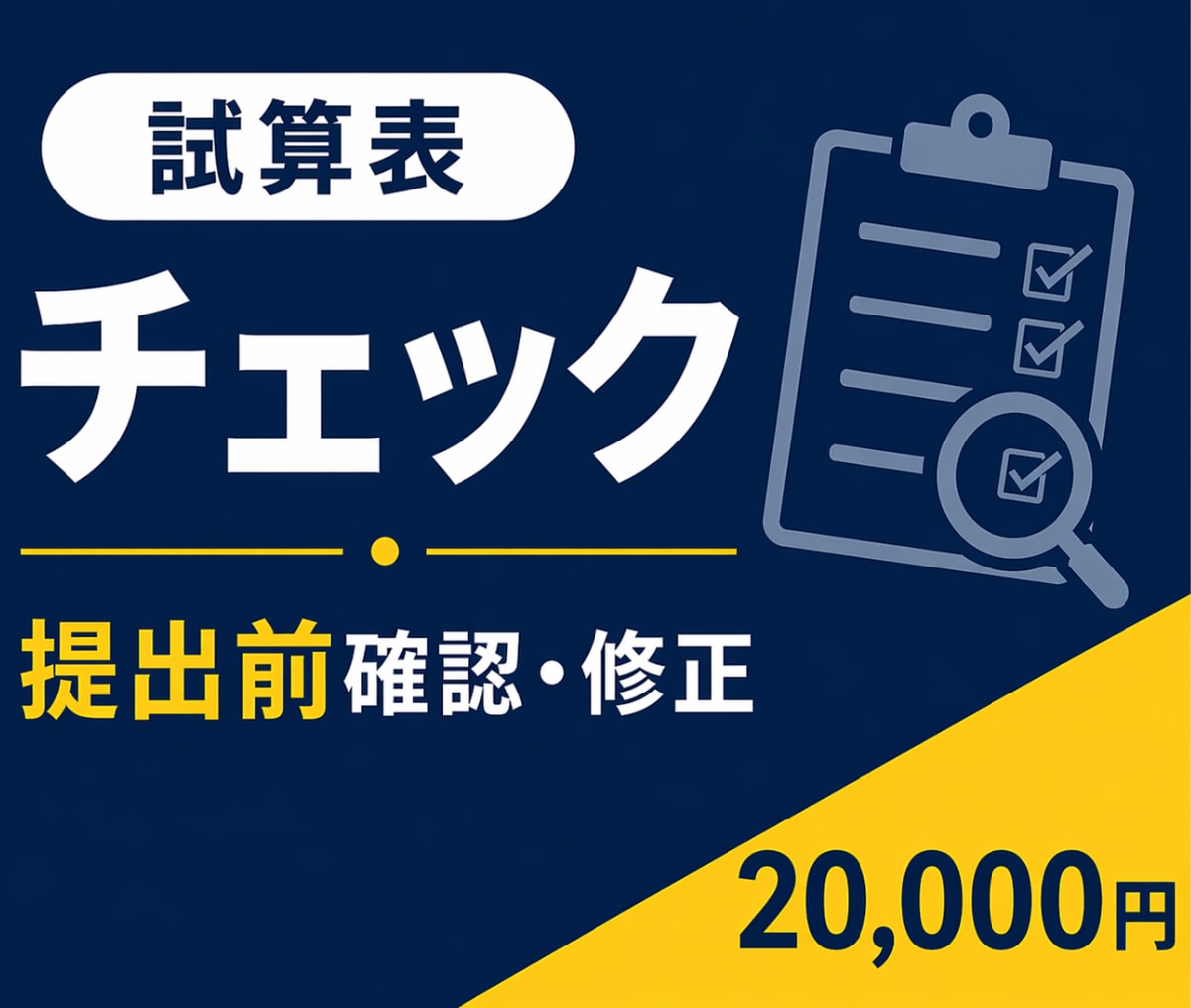 試算表チェック｜会計データ修正・確認します この数字であってる？のモヤモヤを解消します イメージ1