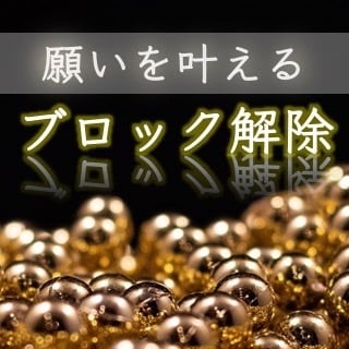 デキナイをデキルに変える『心のセーブを解除』します 潜在意識の書き変えで願いを叶えます！幸運のシャワーを貴方に！ イメージ1