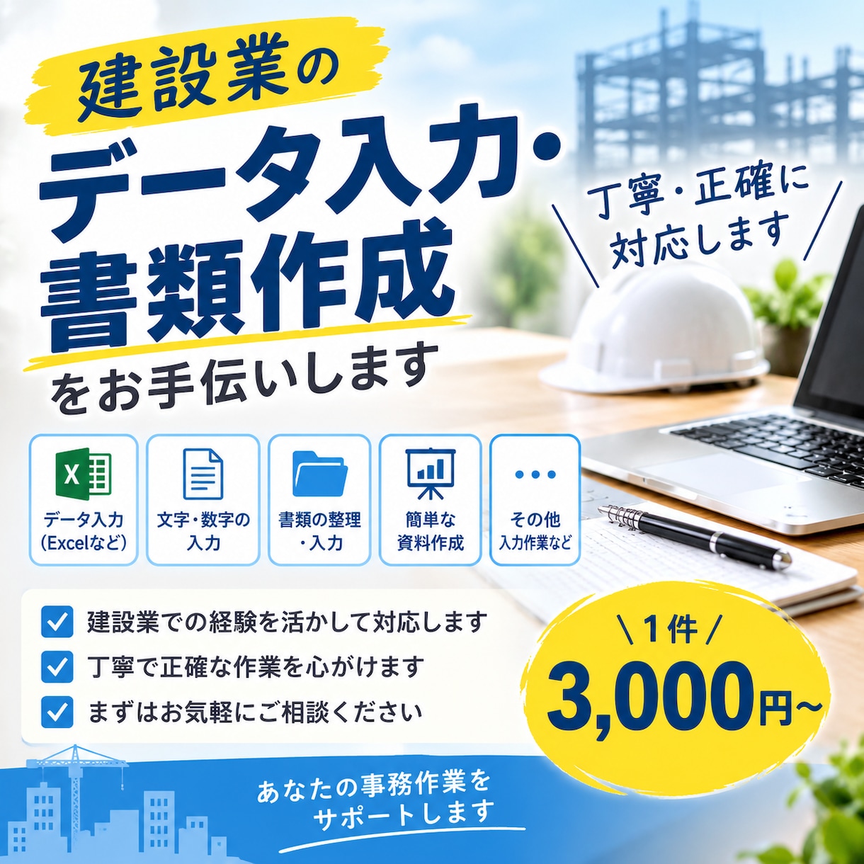 建設業のデータ入力・書類作成をお手伝いします 建設業の経験を活かして、丁寧・正確に対応します イメージ1