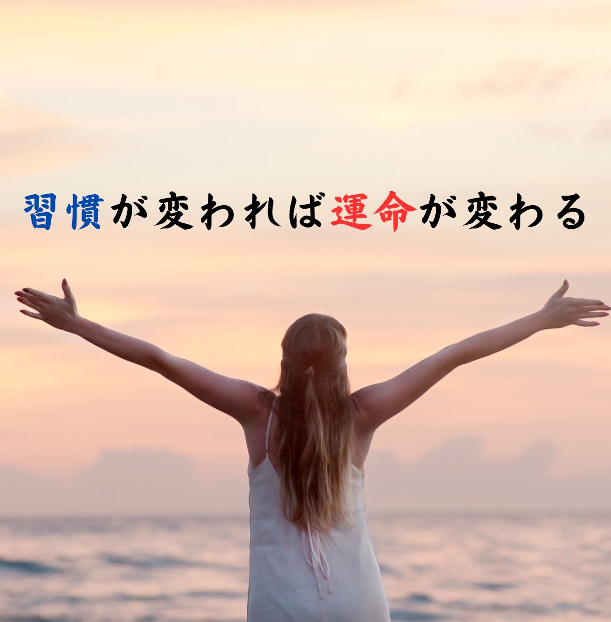 月間15日間 あなたの習慣改善のサポートします 習慣が変われば人生が変わる！　変わりたい人を応援します！ イメージ1