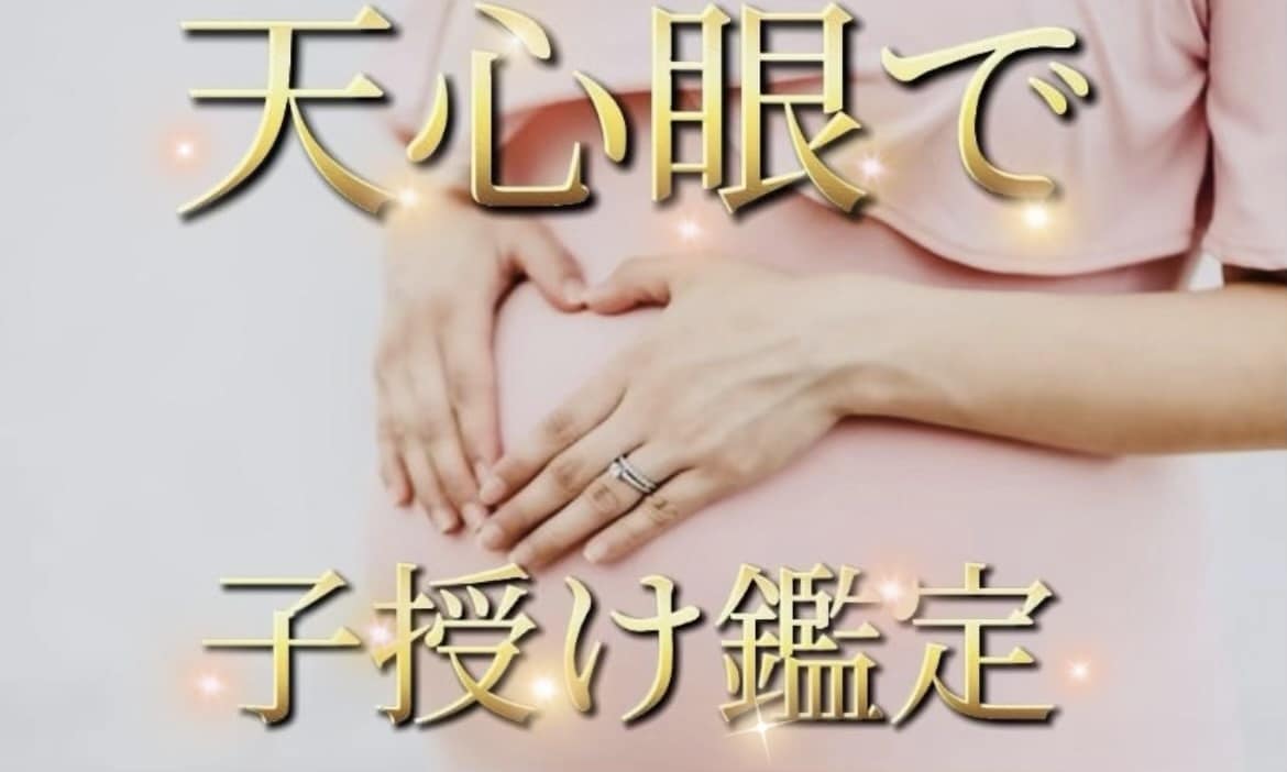 24h鑑定可◯天心眼で赤ちゃん視ます ◯妊活・不妊治療中の方霊感・霊視鑑定します イメージ1