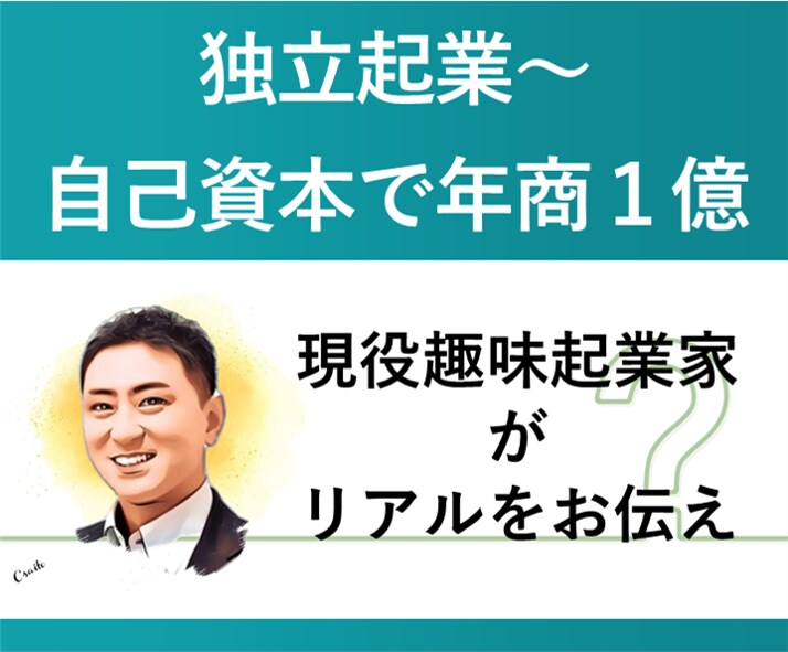 起業の準備～事業拡大（組織化）まで相談乗ります 趣味起業から自己資本で年商1億〜拡大戦略とリスクの取り方〜 イメージ1