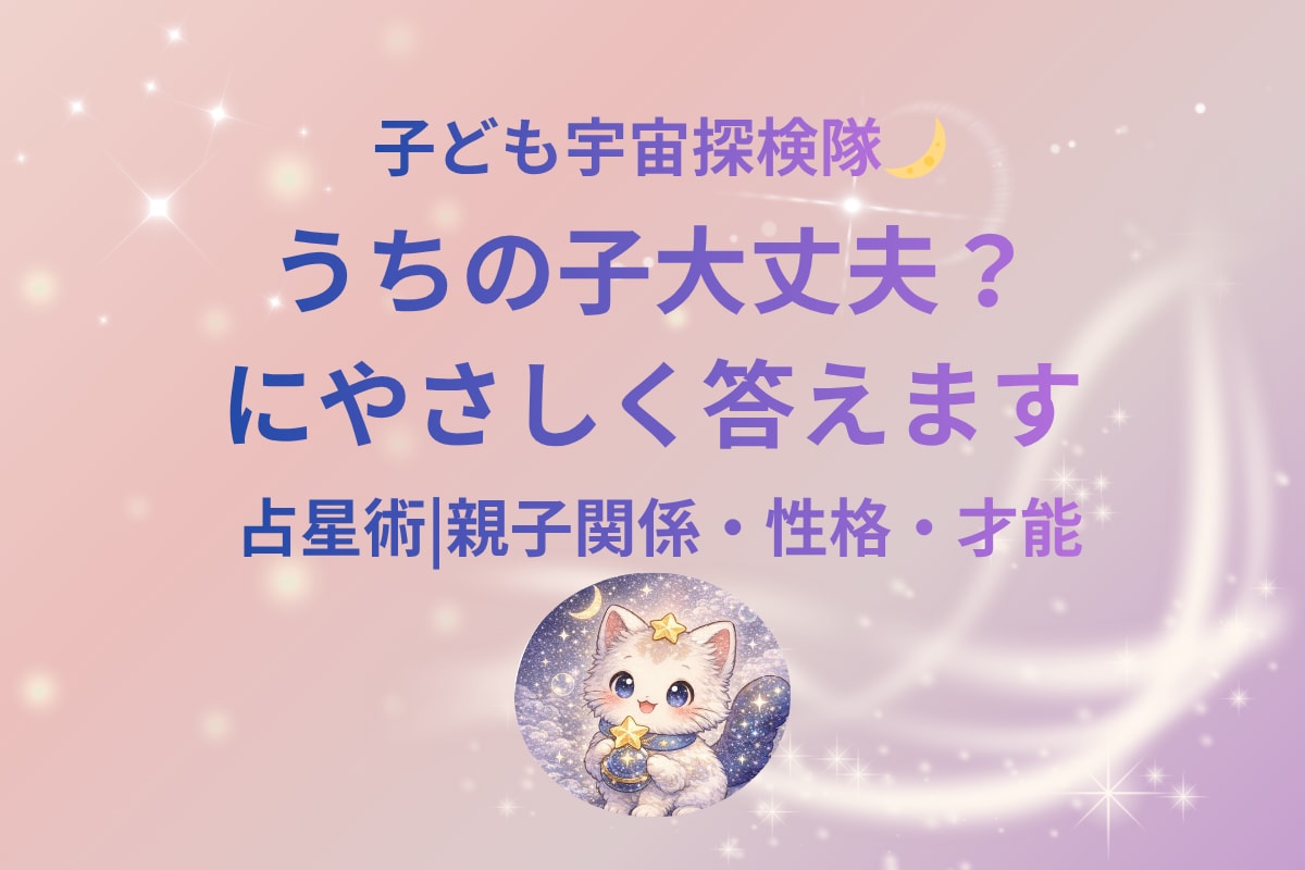 子どもの性格・才能を占星術でやさしく読み解きます 「この子ってなんでこうなの？」に、やさしく答えます イメージ1