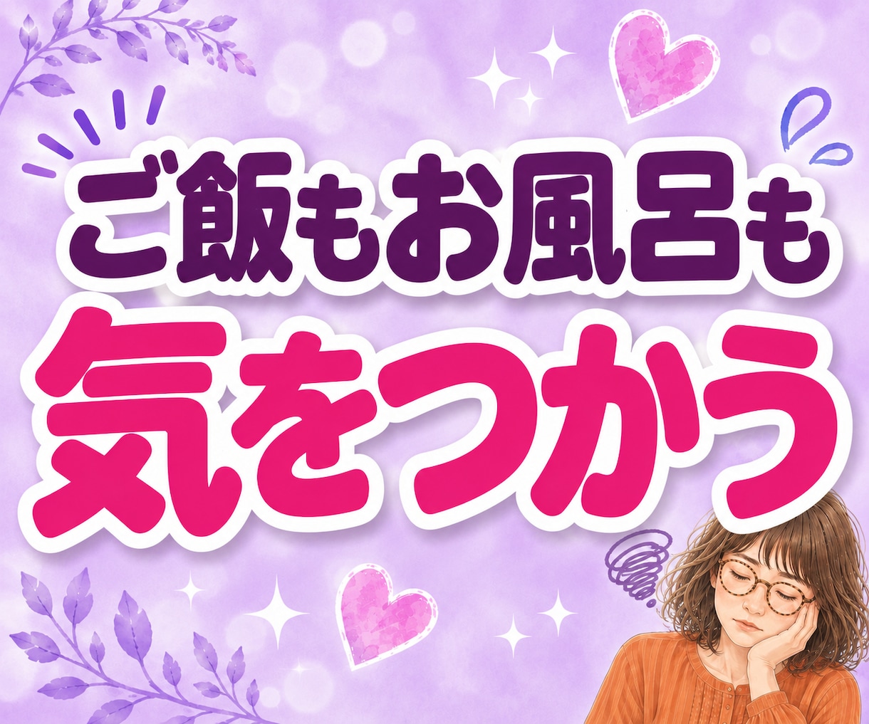 義実家への帰省がしんどいお嫁さんの愚痴聞きます 帰省ストレス｜夫にとっては実家。私にとっては完全アウェーです イメージ6