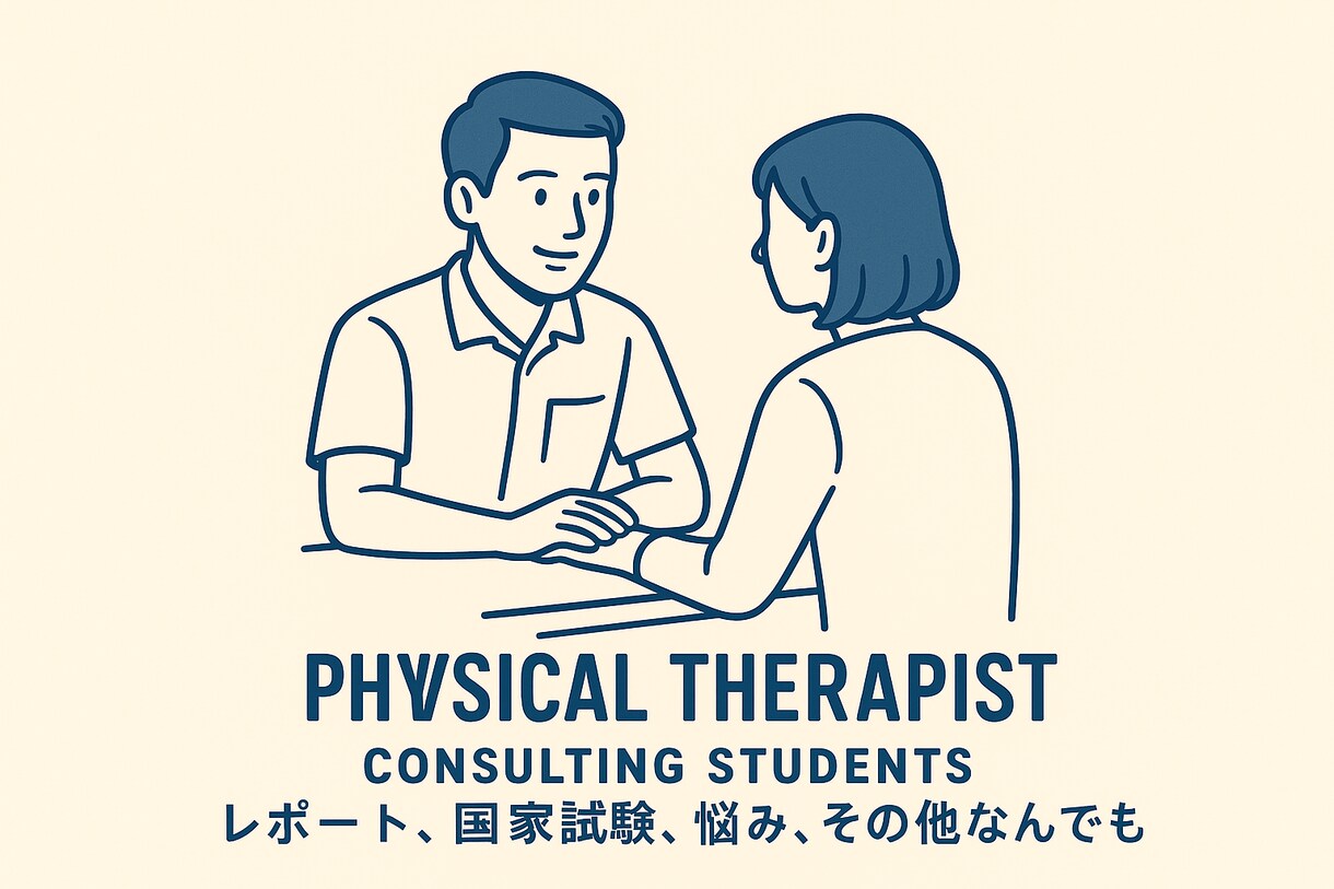 理学療法士の実習生や学生を助けます 実習での悩み、勉強の悩み等お答えできることはお助け致します！ イメージ1