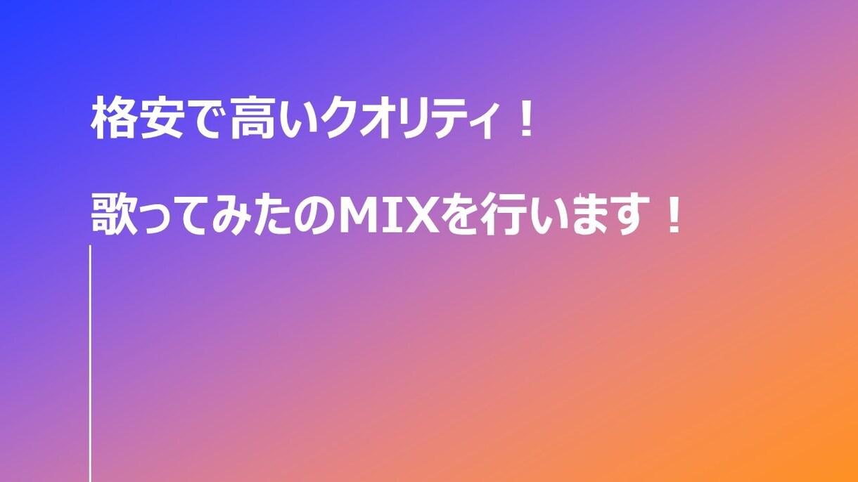 格安で歌ってみたミックスを承ります リーズナブルな料金で高品質な成果物をお届けします！ イメージ1