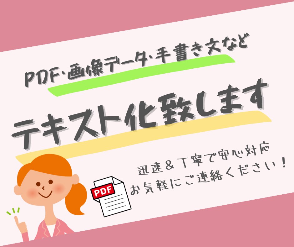 テキスト化サービス★PDF・画像・手書文対応します 迅速かつ正確にテキスト化、ご要望にも柔軟に対応します♪ イメージ1