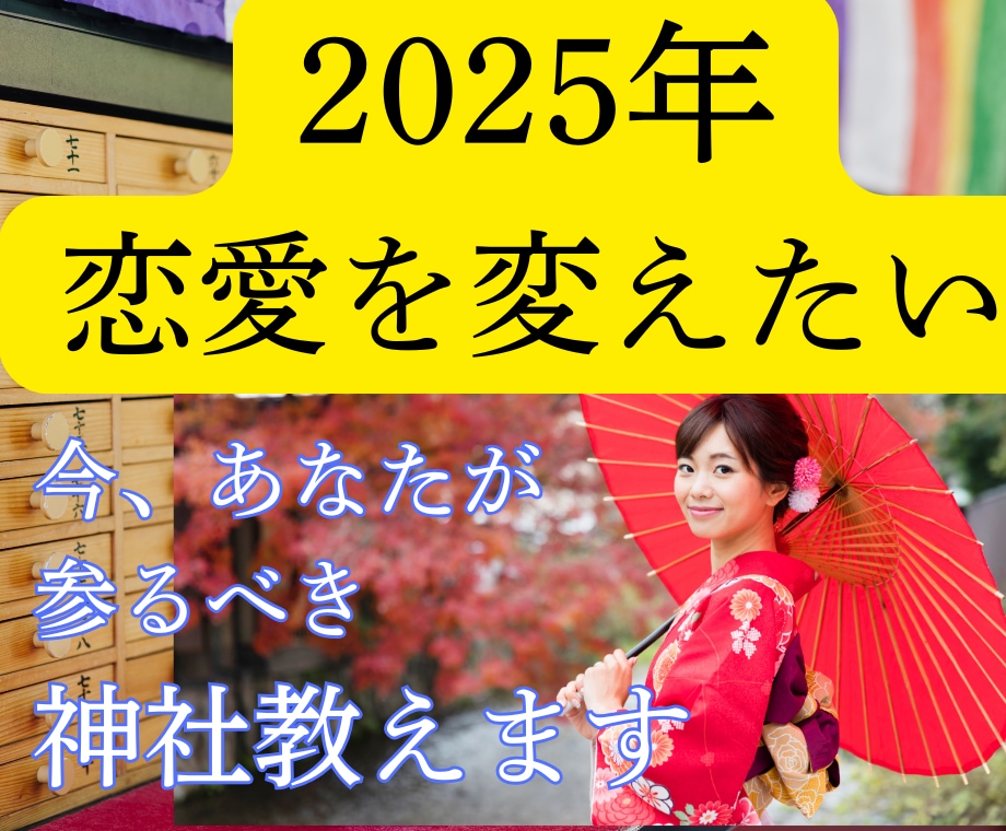 2025年、恋愛上昇神社と恋のアドバイスします 年末年始、神社参拝は恋愛開運にピッタリ。恋愛アドバイス付き イメージ1