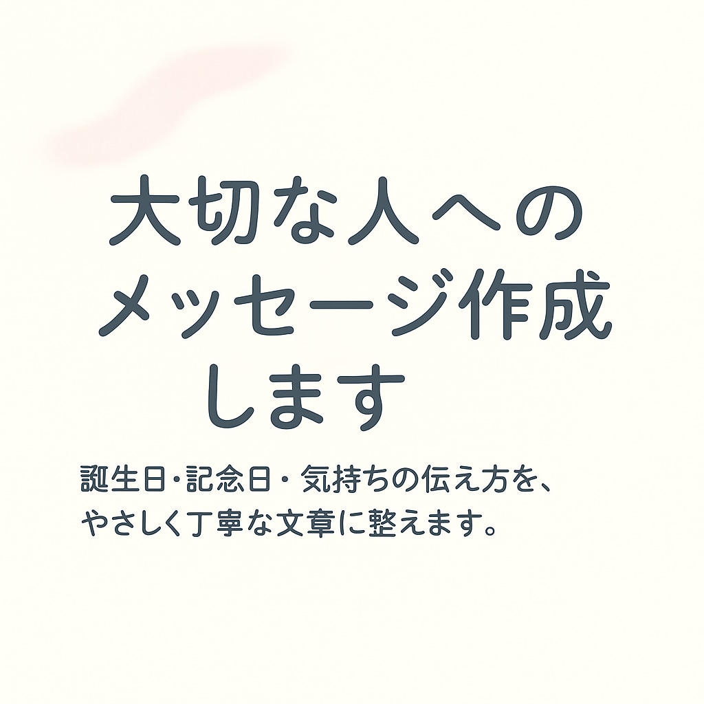 大切な人へのメッセージを作成します 誕生日・記念日・気持ちの伝え方をやさしく丁寧な文章に整えます イメージ1