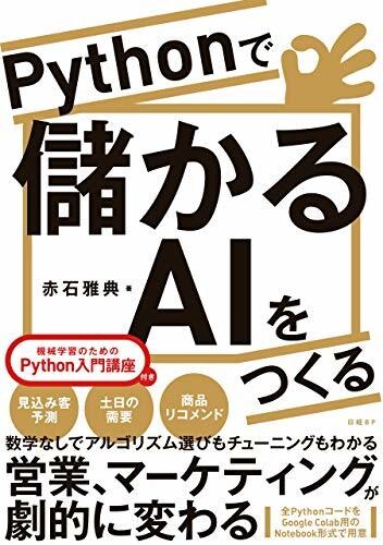 Pythonで儲かるAIをつくる　を一緒に読みます 最速級に機械学習を学べる良書の読みこなしをサポートします イメージ1