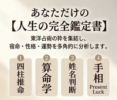4占術であなたとあの人の宿命・相性を占います 四柱推命・算命学・姓名判断・手相で二人の縁を多角的に徹底分析 イメージ2