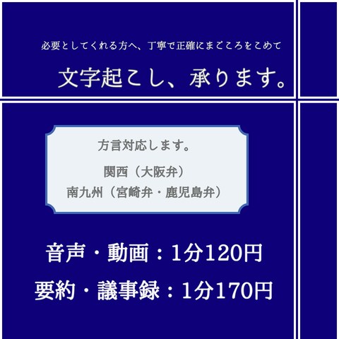 関西・九州方言　文字起こし、承ります 関西弁・九州弁　方言を丁寧に正確に聞き取ります イメージ1