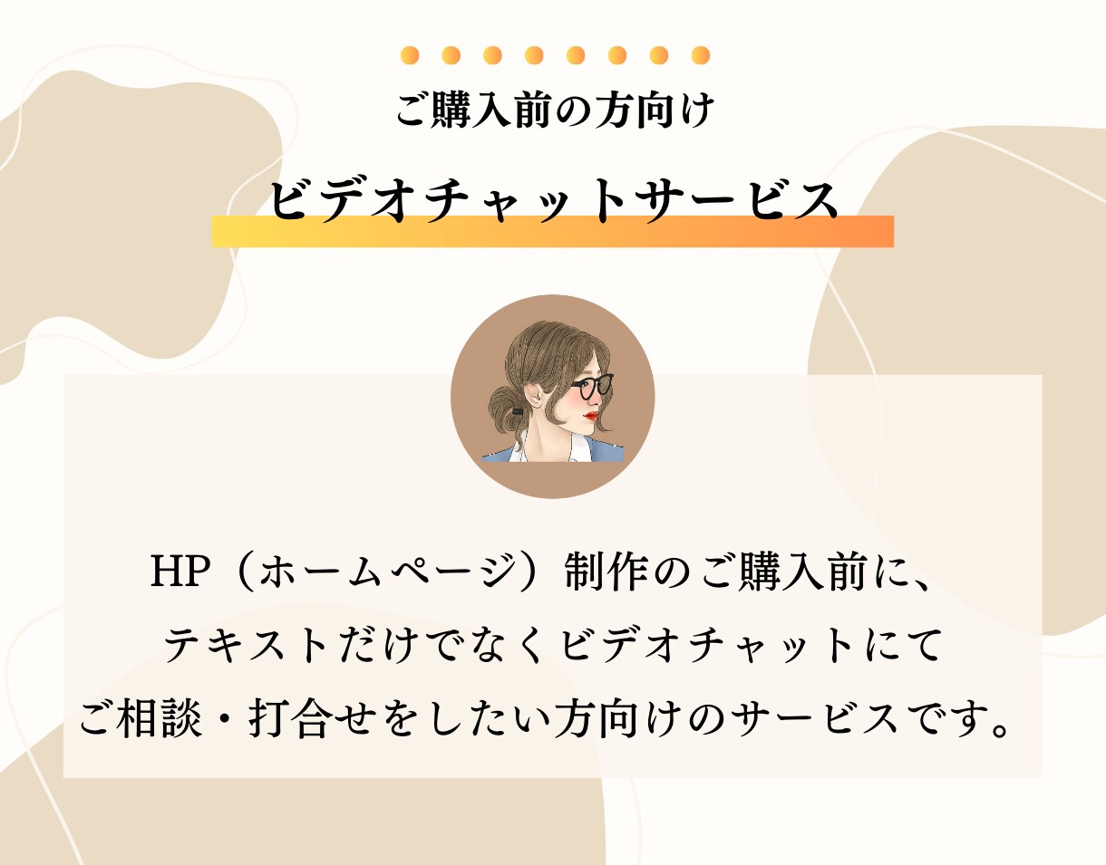 ご購入前にビデオチャットにてご相談を受け付けます テキストだけのご相談では不安な方へ イメージ1