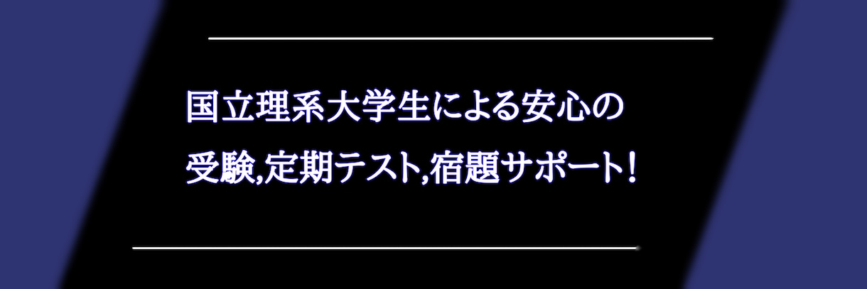 小学生～高校生までの学習サポートを行います 現役理系女子大生による、生徒に寄り添う個別指導 イメージ1