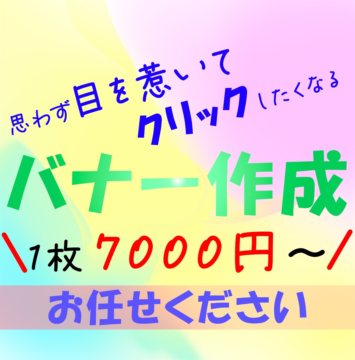 思わず目を惹くバナー画像作成します ユーザーが「気になる！」バナー画像作成致します。 イメージ1