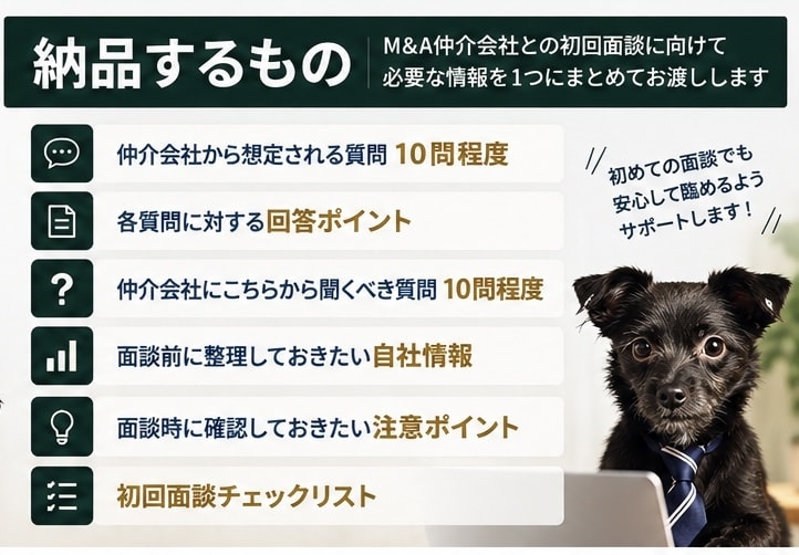 M&A仲介会社との初回面談を事前対策します 元M&A仲介経験者が想定質問・聞くべき質問を個別整理 イメージ2