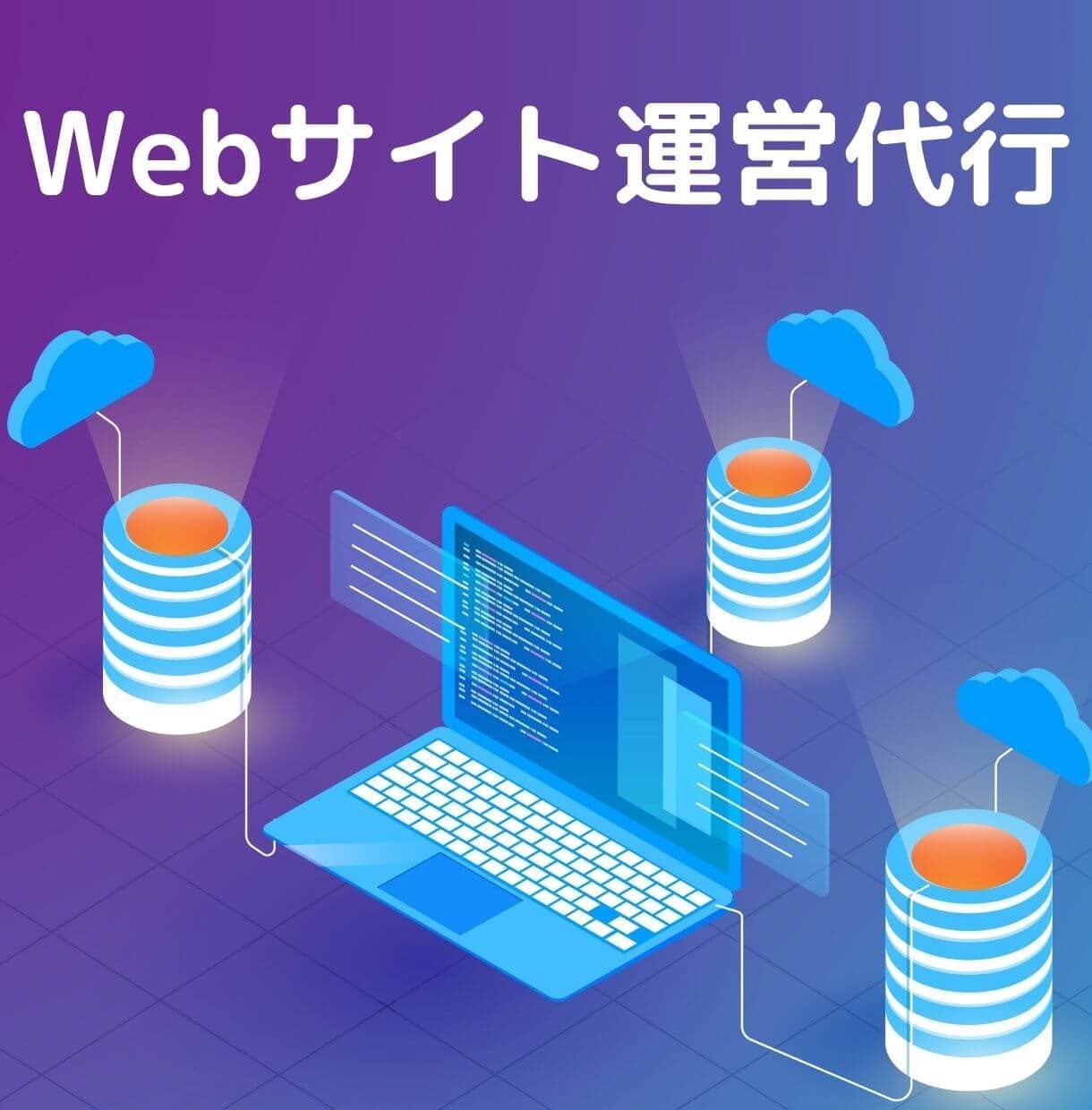 Webサイト運営を代行します Webサイト1ヶ月代行-記事修正、更新、SEO内部対策など- イメージ1