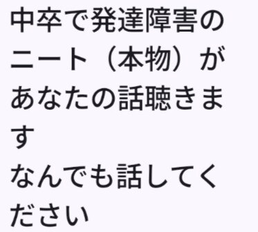 中卒で発達障害のニート22才がどんな話でも聞きます どんな小さな事から悩みまで聞きますなんでも話してください イメージ1