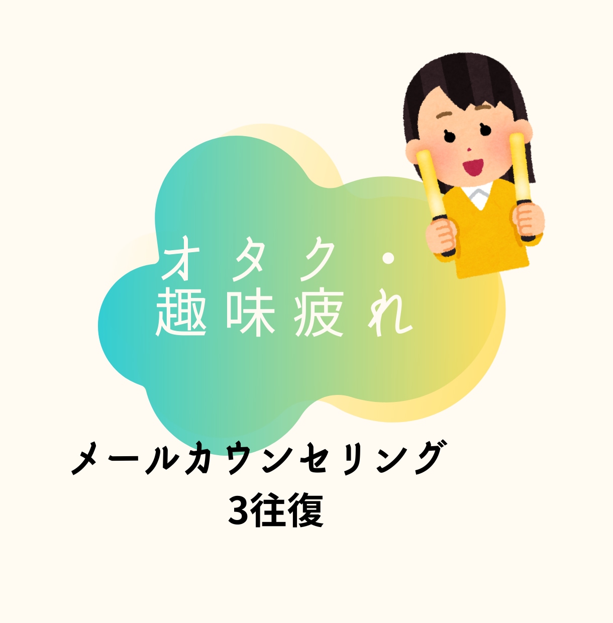 オタク疲れ・趣味疲れの相談伺います 3往復でもやもやを吐き出してみませんか イメージ1