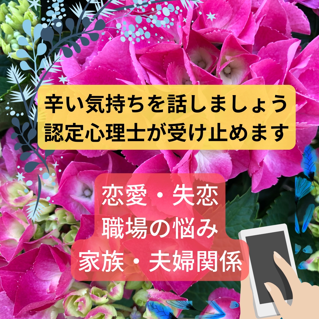 心のままに話して。あなたの気持ちを受けとめます 心のモヤモヤ/子育て/イライラ/人間関係/愚痴/毒親/相談 イメージ1