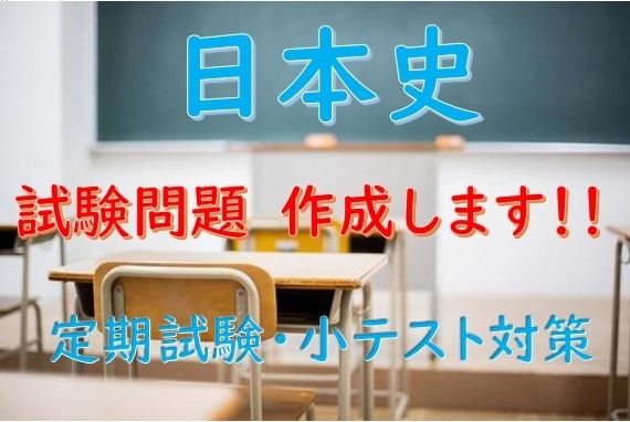 日本史の試験問題を作成します 定期試験や小テスト用のテスト問題を作成します イメージ1