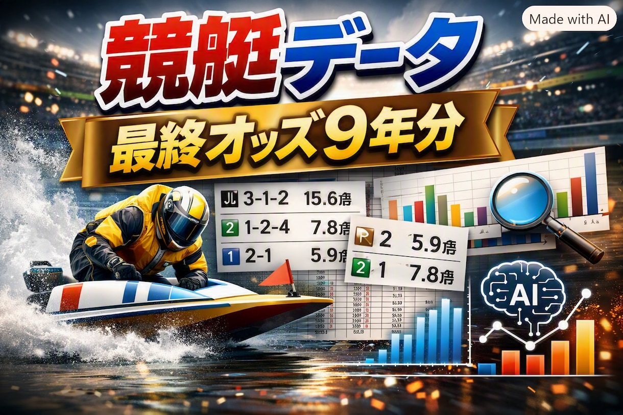 即納・過去9年分の競艇最終オッズデータを提供します 分析・予想に即利用できるCSVファイルで納品します イメージ1
