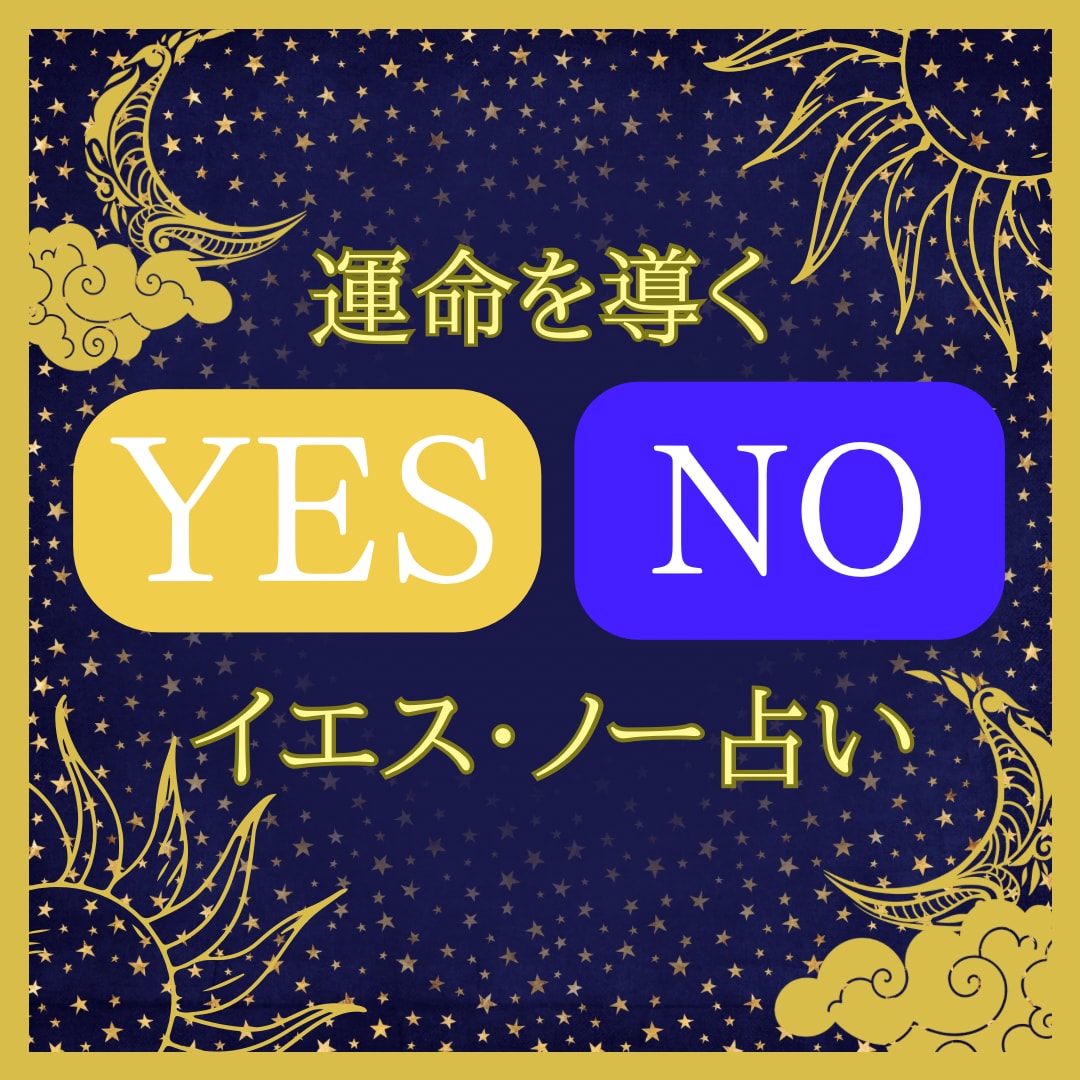 一枚引きタロット！YES/NOで答えが出ます タロット×霊感であなたの質問を視ます！ イメージ1