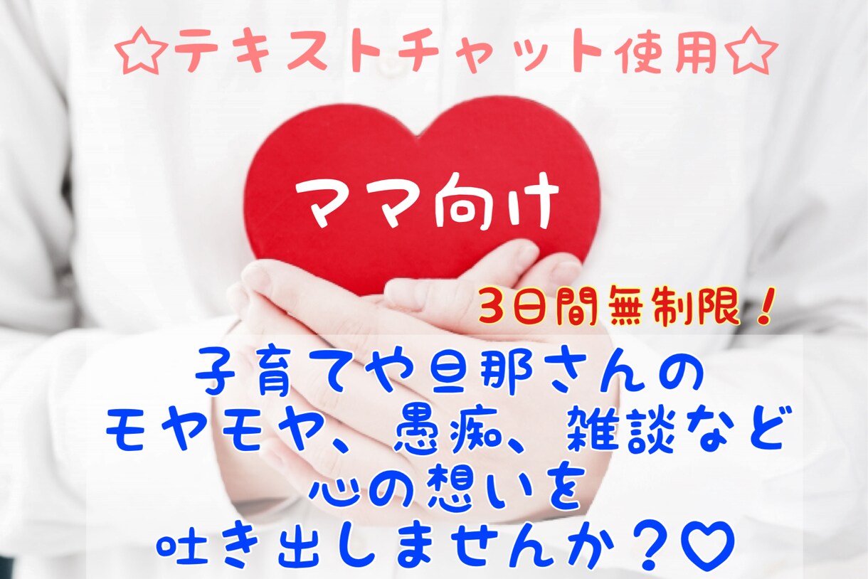 ママ向け☆子育てや旦那さんの愚痴聞きます 疲れて家族に優しくできない、自分を責めちゃうママさんへ イメージ1
