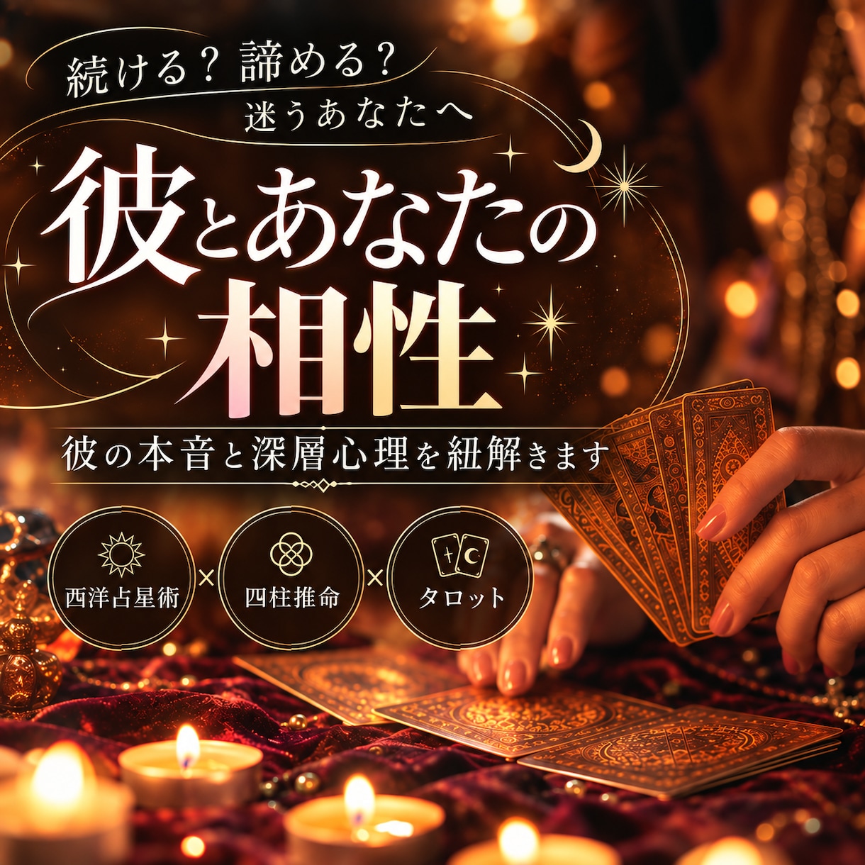 彼とあなたの本当の相性｜本音と深層心理を紐解きます 期間限定で500円で鑑定しています イメージ1