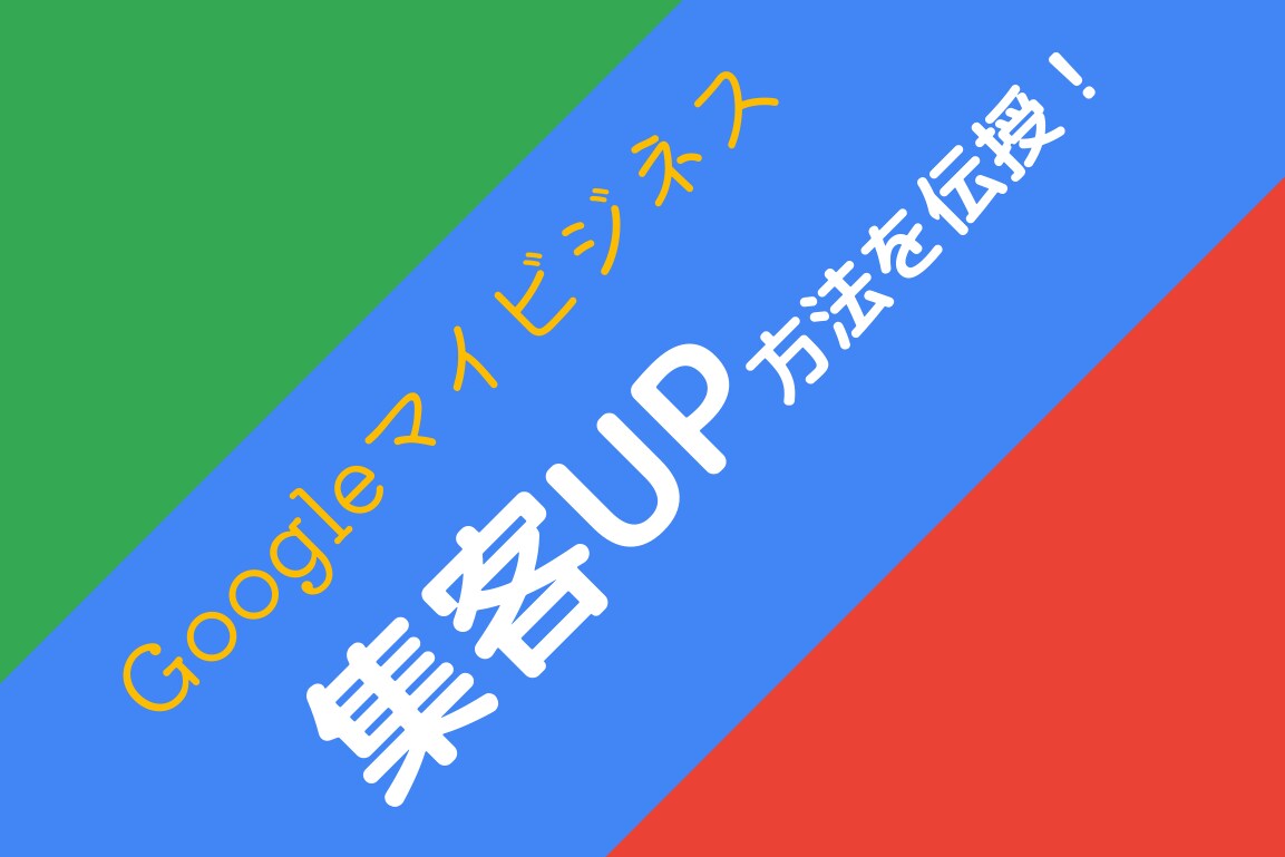 集客UPのためのMEO対策教えます マップ検索上位表示、MEO対策 イメージ1