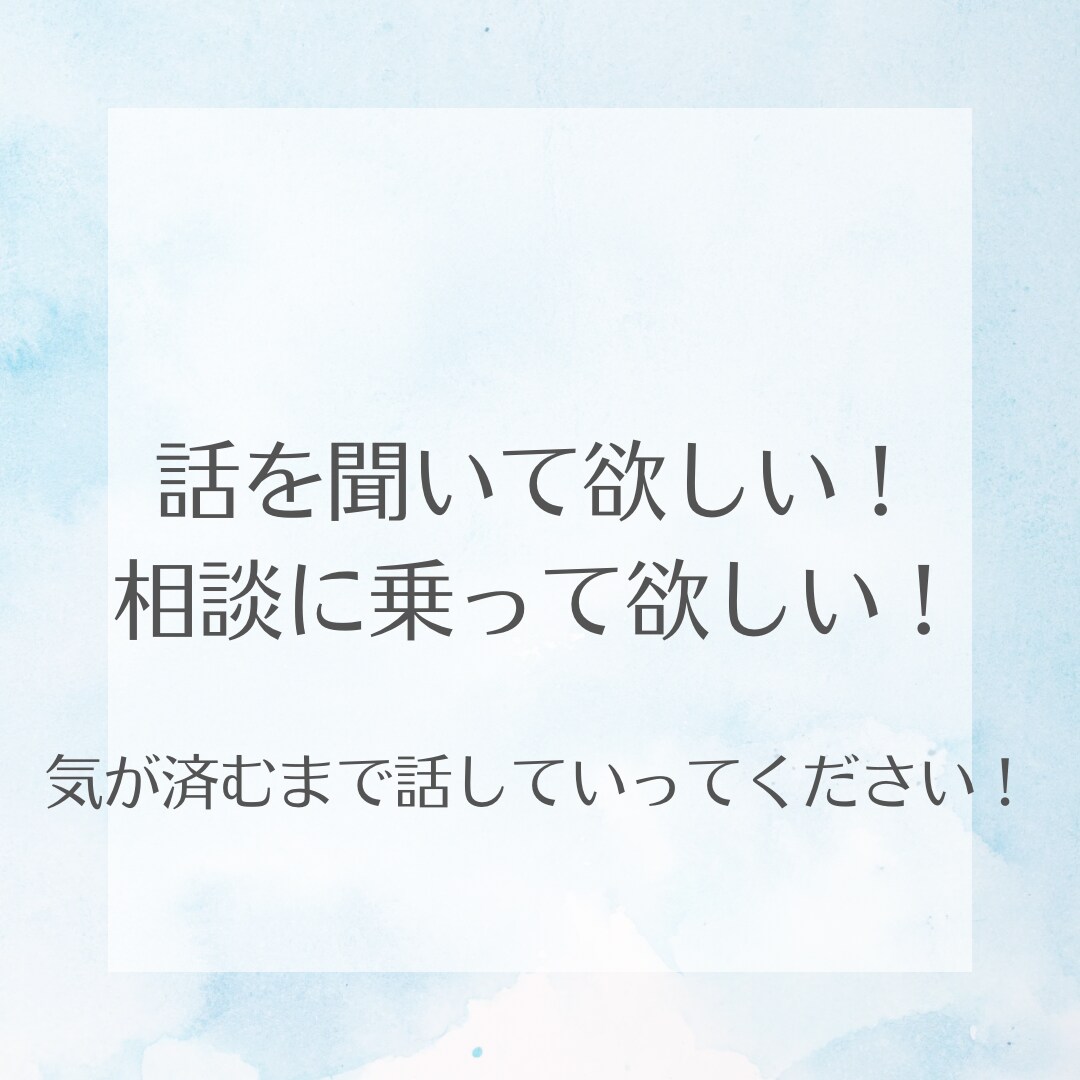 愚痴、悩み相談、なんでも聞きます お試しでも！どんなお話でもお気軽にどうぞ！ イメージ1
