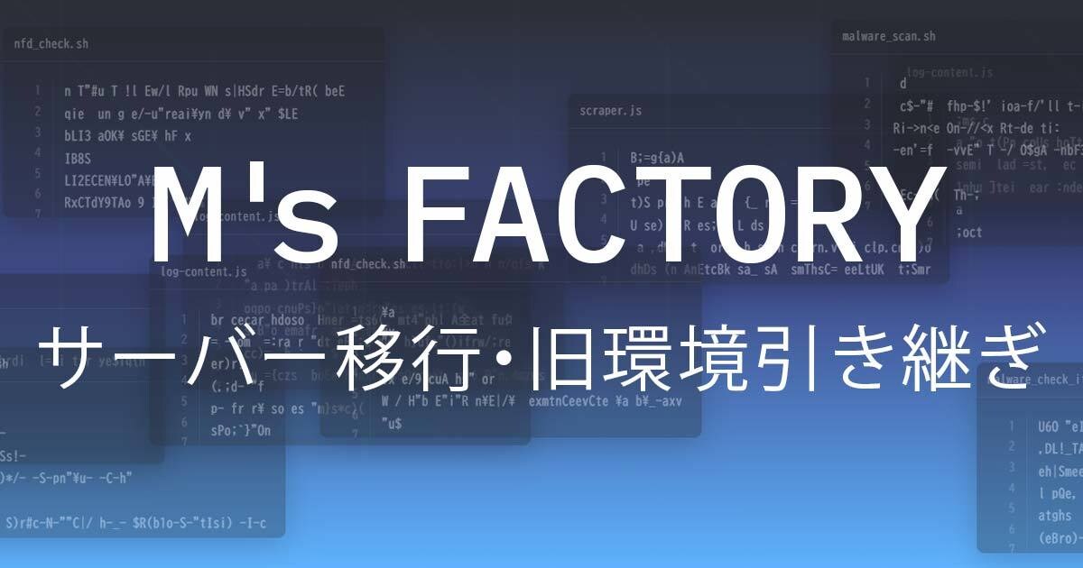 サーバー移行・旧環境引き継ぎ対応します PHP・CGIなどレガシー環境も含め安全に移行対応 イメージ1