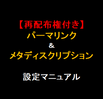 メタディスクリプション設定マニュアルをお渡しします 【再配布権付き】＋パーマリンク設定解説も付いたブログ外注化！ イメージ1
