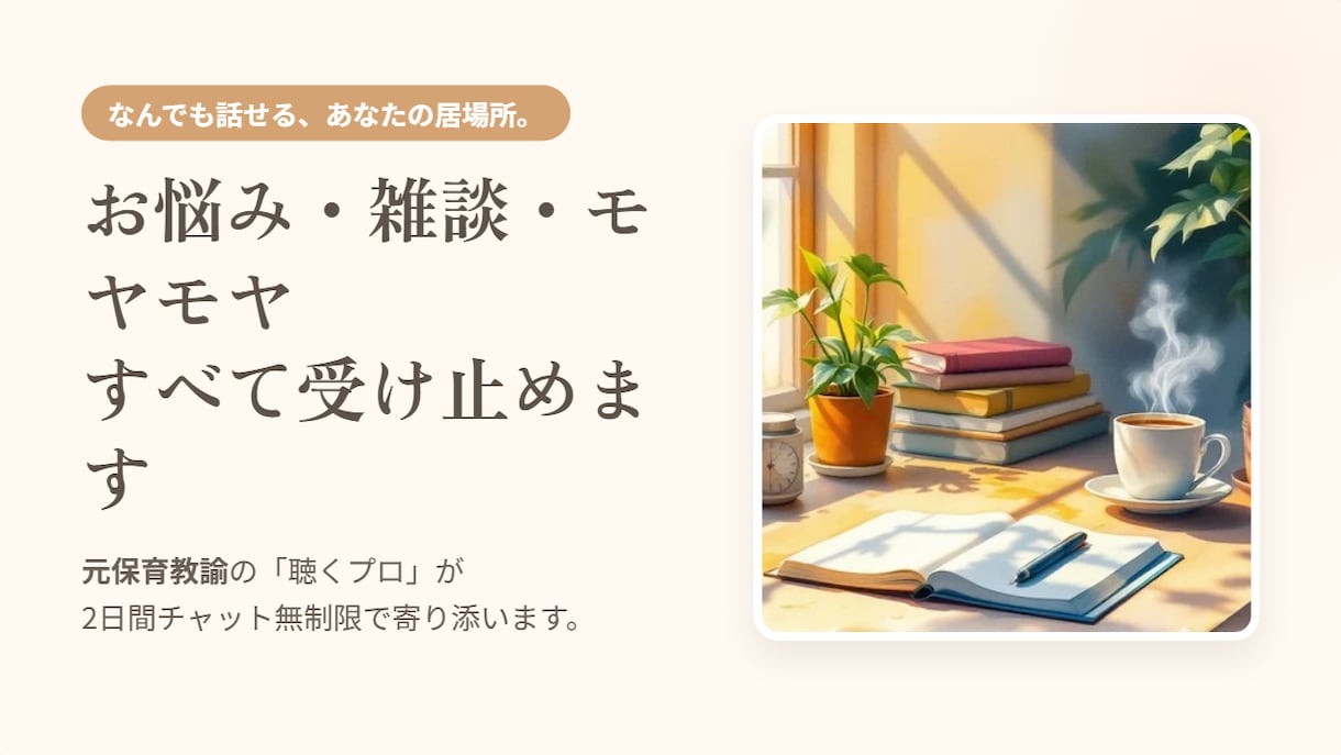 あなたのペースで大丈夫♪ゆっくりお話しお聴きします 2日間、相談や雑談にゆっくり寄り添います♪ イメージ2