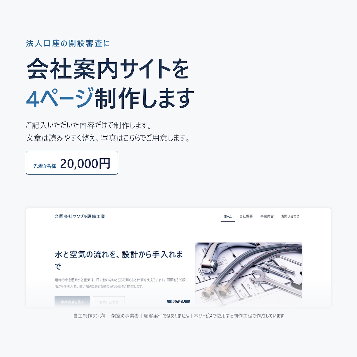 法人口座開設の審査用ホームページを制作します ご記入内容だけで、会社案内サイトを最速１時間以内提供可能です イメージ1