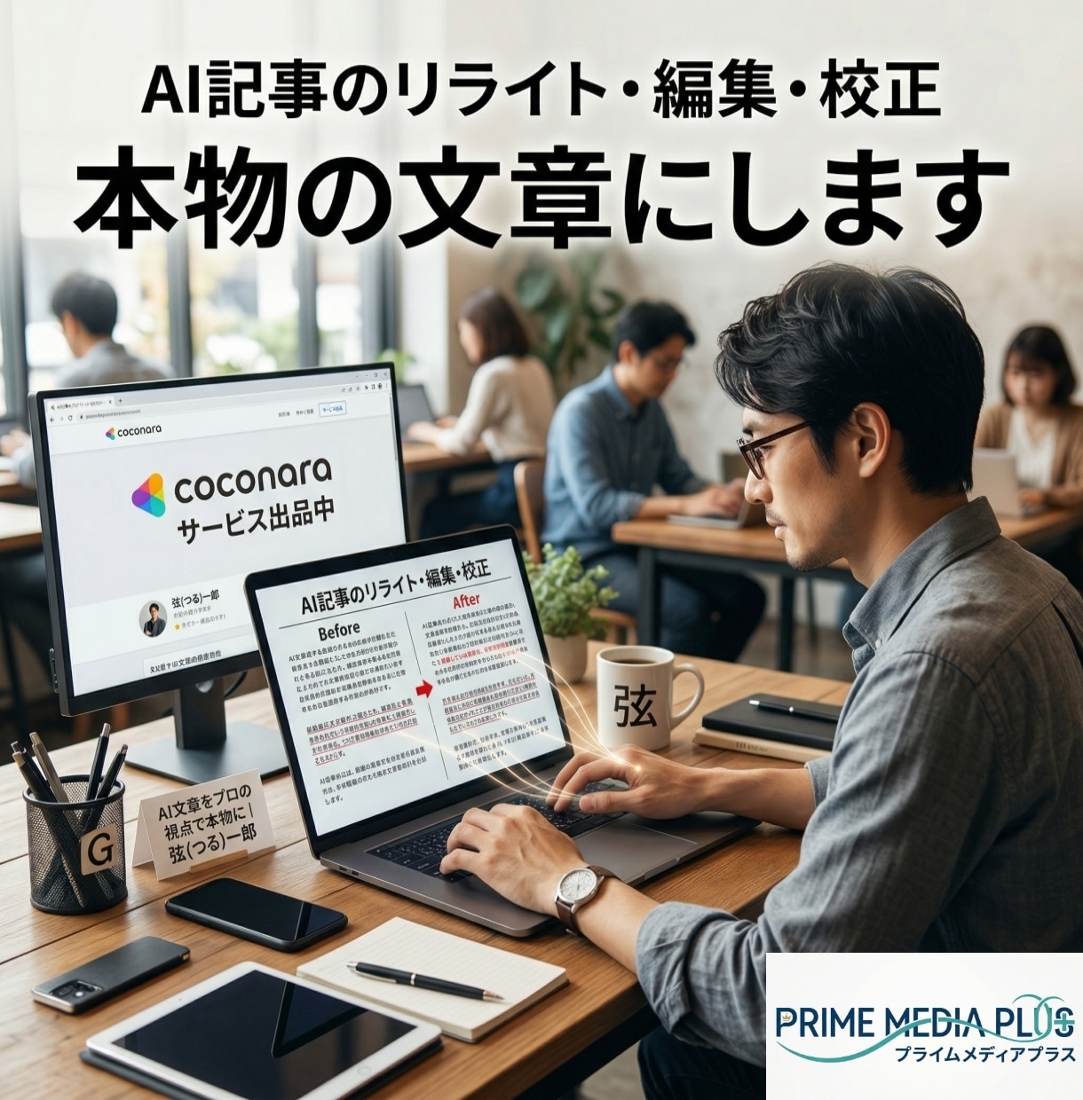 AI記事のリライト・編集・校正｜本物の文章にします プロの校正者がAI記事を本物の文章にリライト・編集・校正 イメージ1