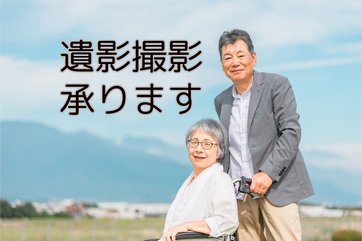 愛知、岐阜、三重県での遺影写真の出張撮影を承ります 撮影日当日に納品！大手写真撮影受託会社契約カメラマンが撮影！ イメージ1
