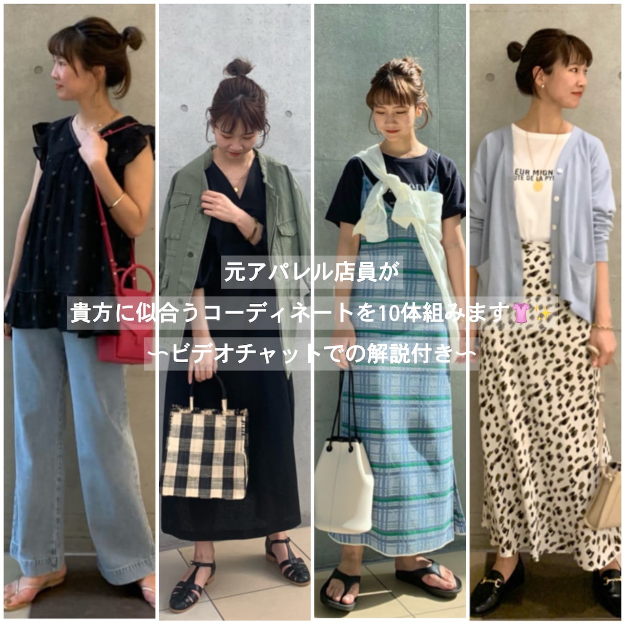 元アパレル店員がコーディネート10体組みます なんでこれが似合うの？ビデオチャットでの解説付き！ イメージ1
