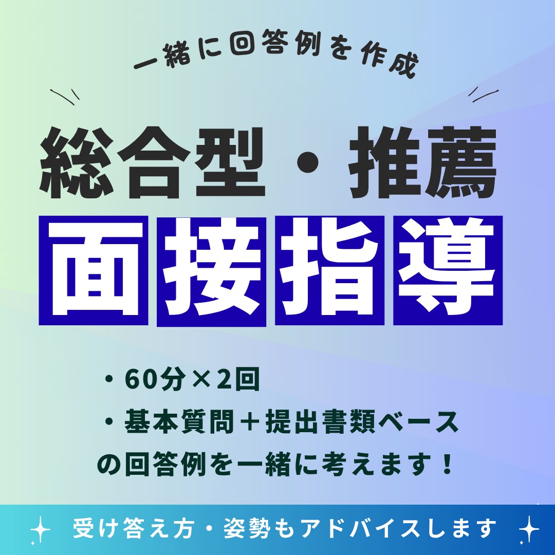 推薦・総合型選抜等の面接指導します ★全2回★個別質問集作成・模擬面接実施 イメージ1