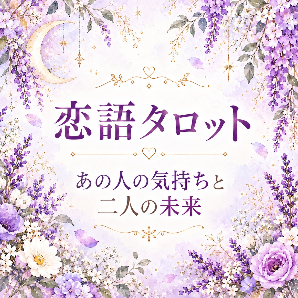 恋語｜あの人の気持ちと二人の未来を占います 詳細不要・気持ち｜未来｜質問1つ｜アドバイス イメージ1