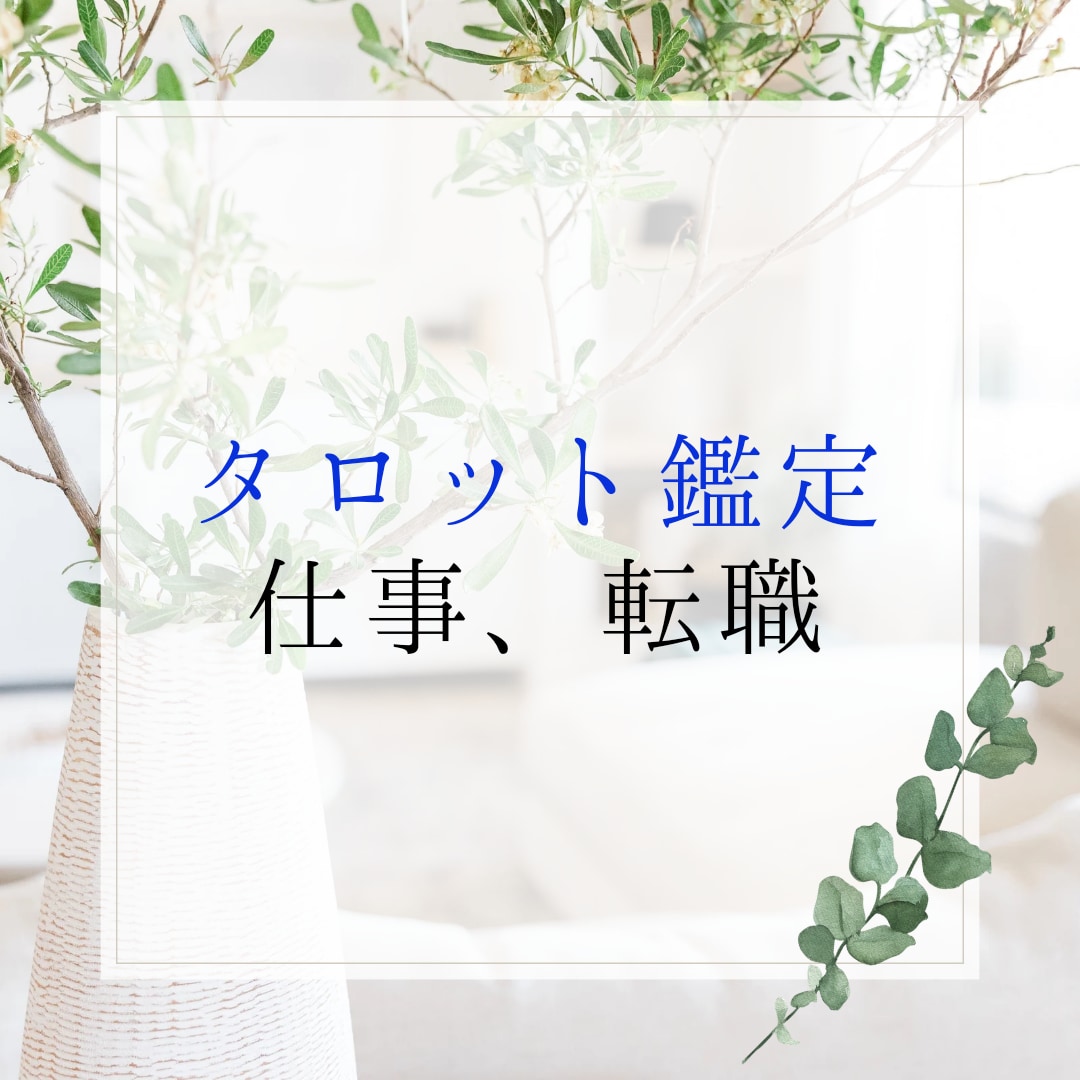 タロットで仕事に関する悩みを鑑定します 転職など、仕事に関する悩みをタロットで鑑定いたします イメージ1