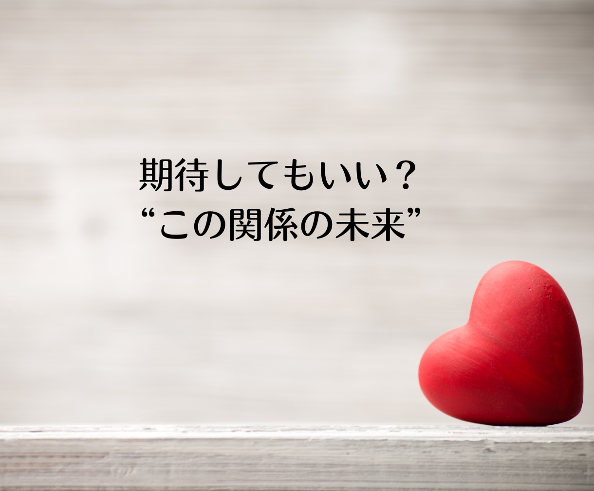 不倫占い｜あの人の気持ち・未来を霊視で占います 相手の本音と未来、複雑恋愛の行方を丁寧に占います イメージ2