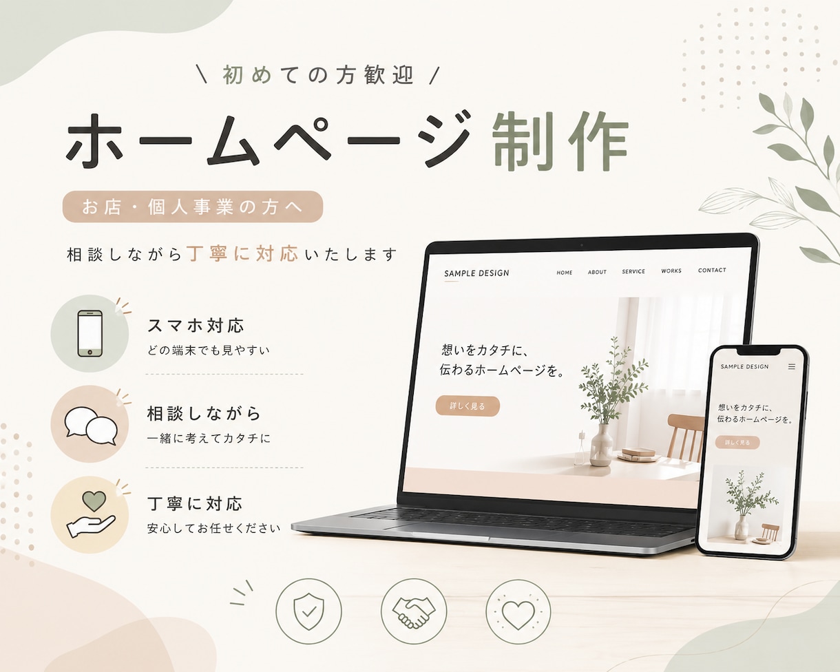 初めての方歓迎！ホームページを制作します 一緒に考えながら 納得のいくサイトを形にします イメージ1