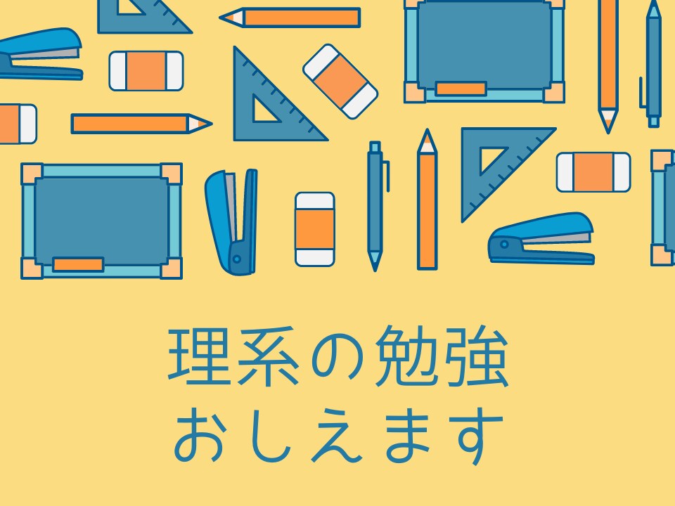 とある元個別塾主任講師が理数系の授業をします 【中学～大学】疑問を丁寧に解消いたします！【指導歴7年】 イメージ1
