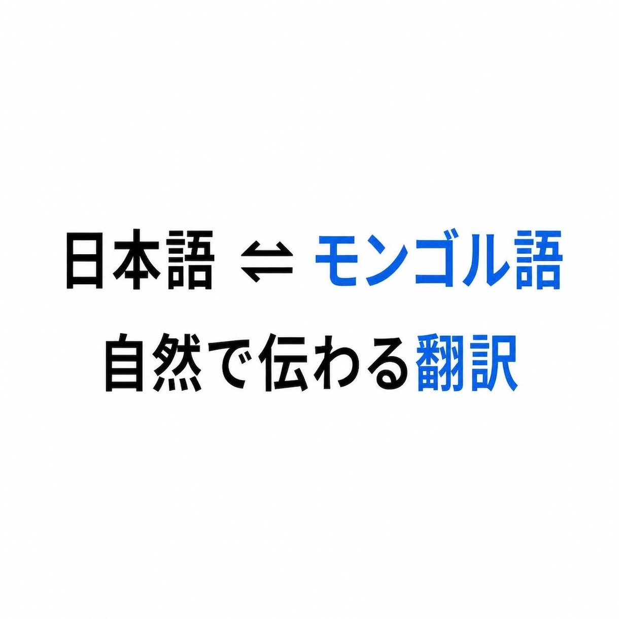 日本語ーモンゴル語の翻訳・文章チェックをします 丁寧で自然な翻訳を必要してる方へ イメージ1