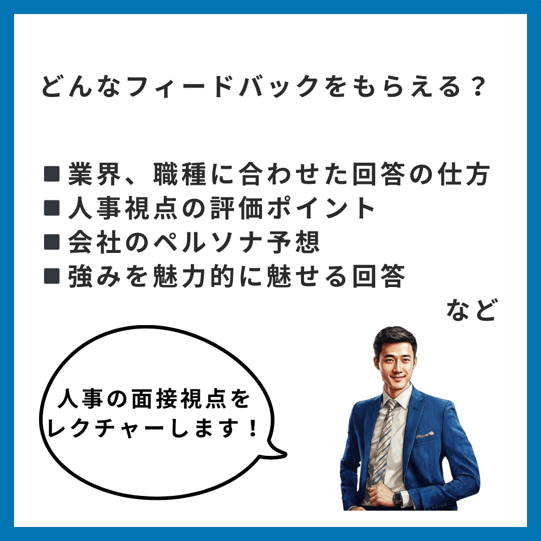 上場企業元人事による、人事に刺さる面接対策をします 1万人以上の面接を担当したプロの面接官による徹底サポート！ イメージ4