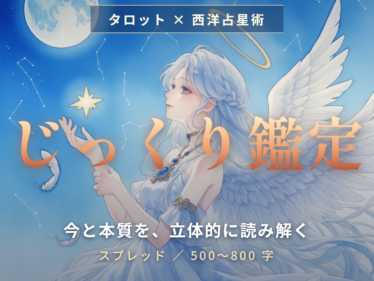 タロット×星 相手の気持ちと決断を読み解きます 片想い・復縁・転職 占いジプシー疲れに芯の鑑定 イメージ1